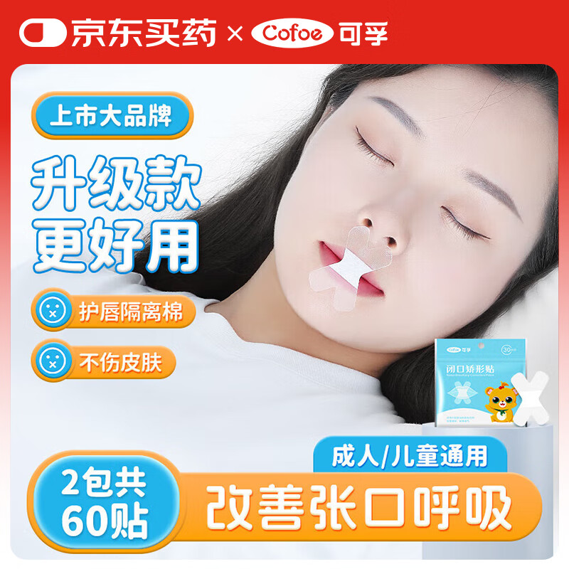 可孚口呼吸闭嘴贴防张嘴打鼾封嘴贴神器透气成人儿童睡觉 2包装升级款