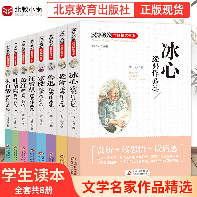 文学名家作品精选书系8册  学生经典正版推荐原文版本现代文学 冰心 老舍 鲁迅 宗璞 汪曾祺 萧红 叶圣陶 朱自清经典作品选 文学名家作品精选书系【全8册】