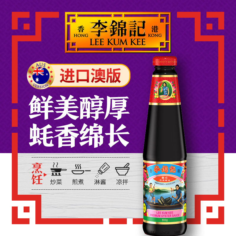 李锦记（LEE KUM KEE）旧庄特级蚝油【澳洲版】炒菜煎炒淋酱调味提鲜蚝油510G