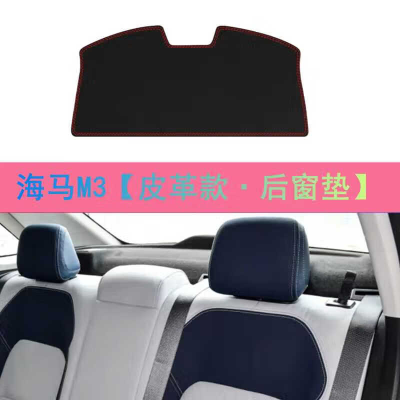 麗田海馬M3皮革后櫥窗墊車后隔熱防塵墊改裝飾海馬M3后窗防曬墊遮陽墊 海馬M3*無出風(fēng)口皮革款紅線