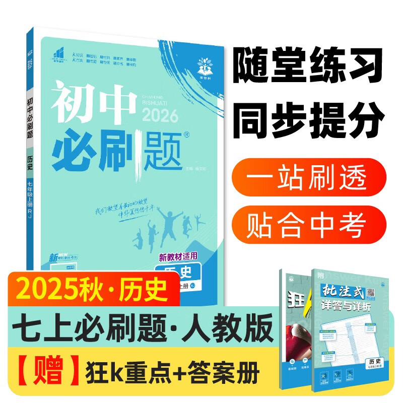 2026初中必刷题 历史七年级上册 人教版 初一教材同步练习题教辅书 理想树图书