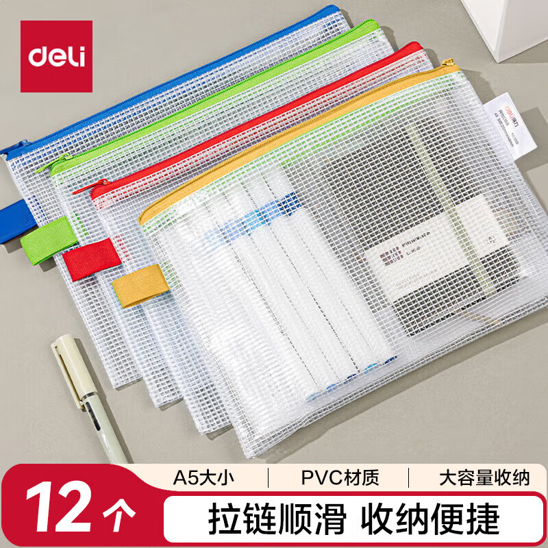 得力 5591網(wǎng)格拉鏈袋A5混色12只/包（單位：包）
