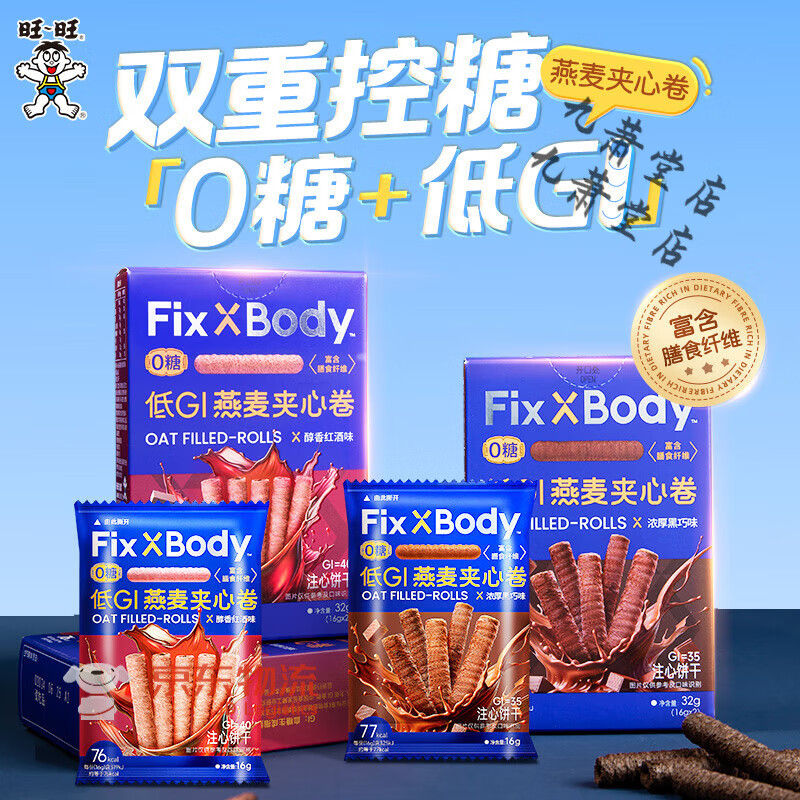旺旺FixXBody低GI黑巧燕麦卷0糖高纤糖友孕妇 GI值:35-浓厚黑巧味1盒【有效期2