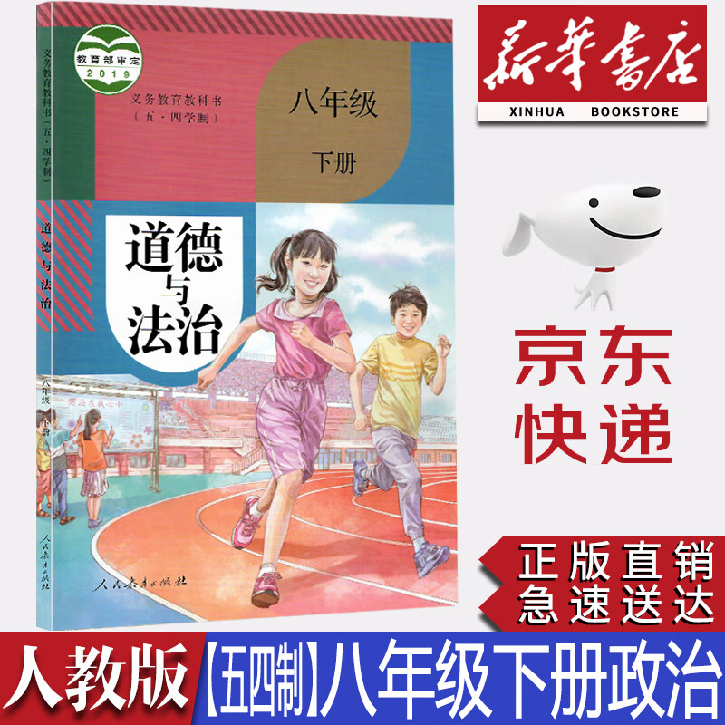【新华书店正版】初中人教版八年级下册五四学制道德与法治课本8年级下册道德与法治课本八下道德法制教材人民教育出版初二54制道德法制下册义务教育教科书