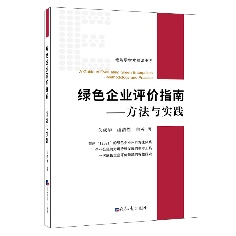 绿色企业评价指南—方法与实践