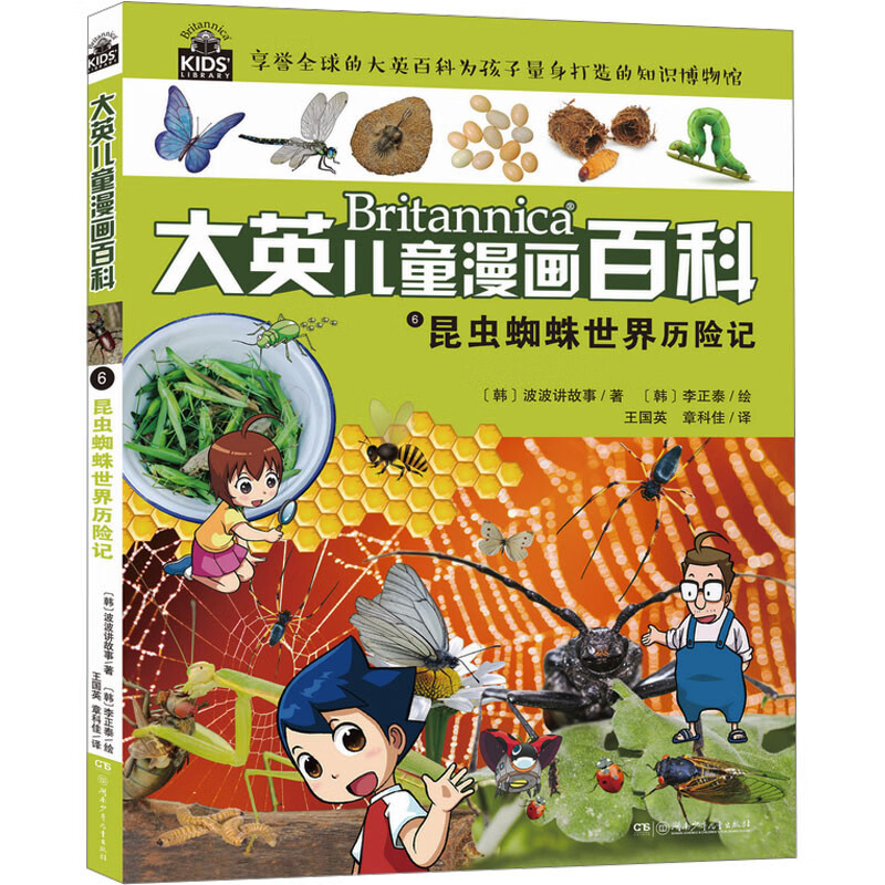 大英儿童漫画百科6:昆虫蜘蛛世界历险记 