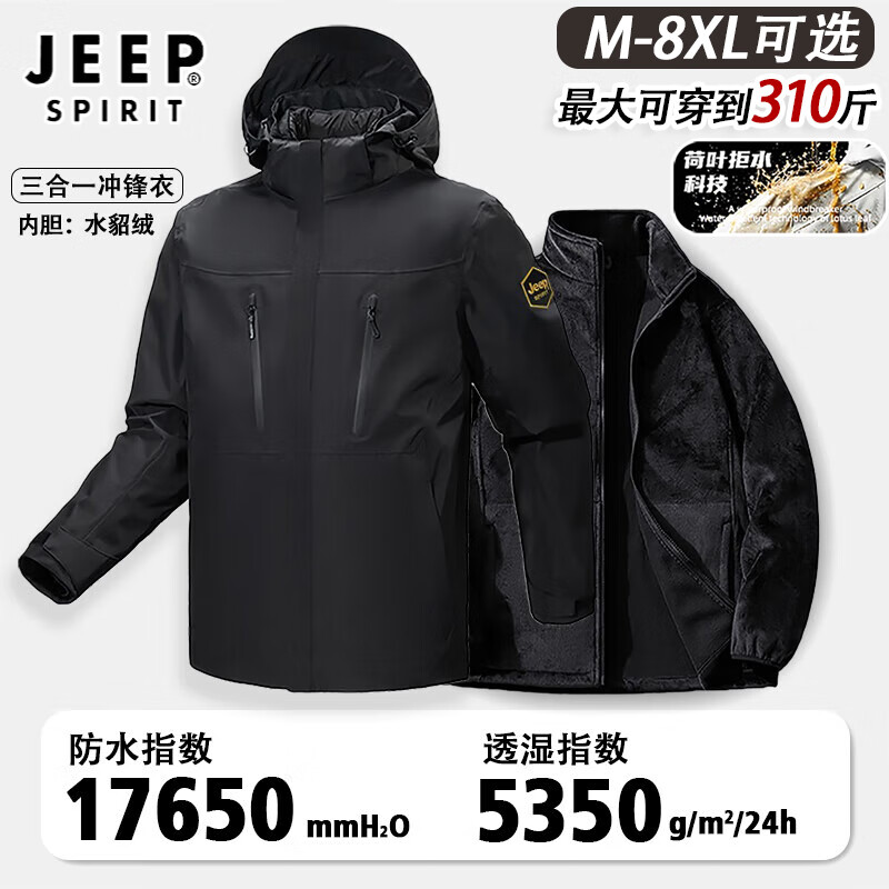 百亿补贴:JEEP SPIRIT吉普冲锋衣男女三合一秋冬季羽鹅绒防风防水夹克外套滑雪登山衣服 黑色【水貂绒内胆】 4XL 499元
