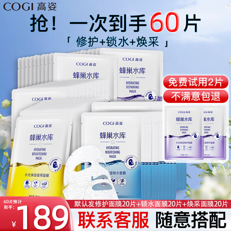 高姿（COGI）面膜女蜂巢水库补水保湿酵母虾青素修护熬夜肌 【组合装60片】修护+锁水+焕采