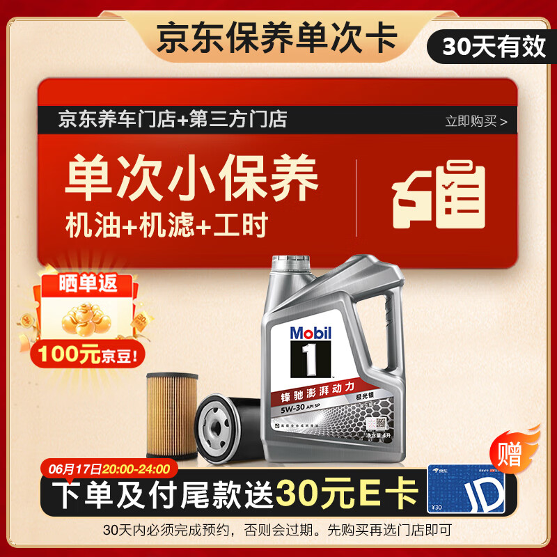美孚（Mobil）京东养车 银美孚1号保养单次卡5W-30 SP级 4L  30天可用