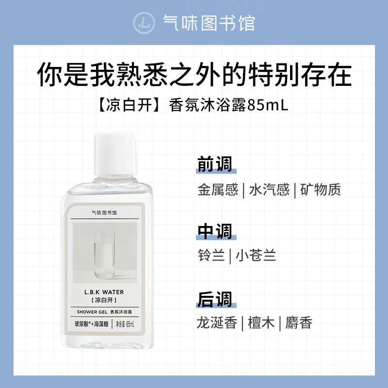 气味图书馆沐浴露小瓶凉白开女士沐浴乳清洁出差旅行便携装 凉白开沐浴露85ml 1瓶日常护理