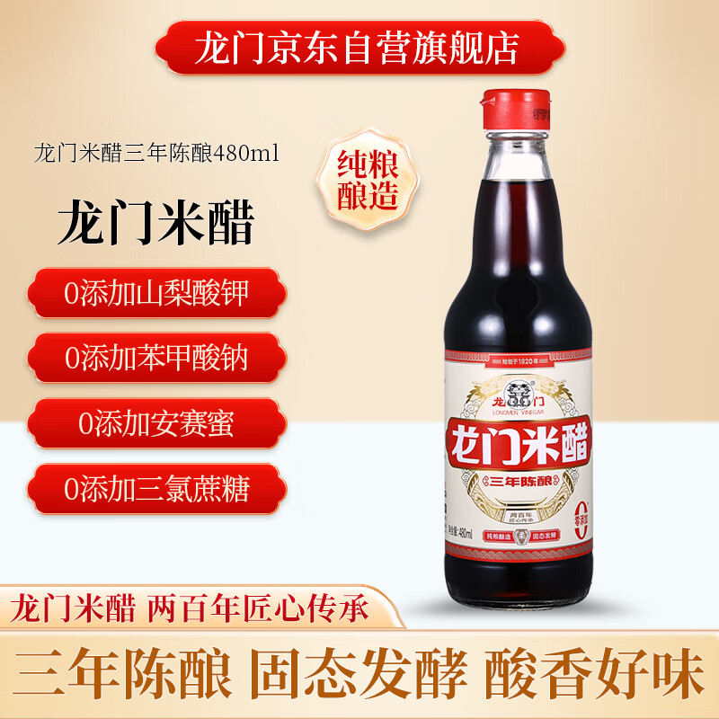 龙门米醋5度 480ml 三年陈酿 零添加防腐剂 纯粮酿造