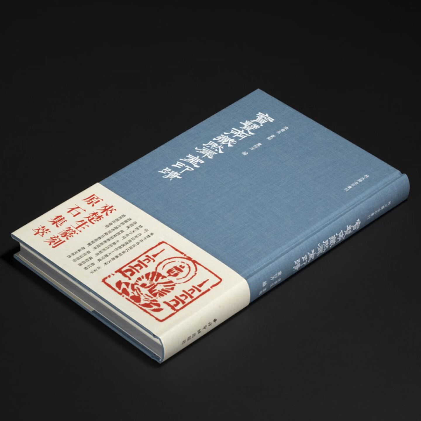 宝甓斋藏然犀室印迹 收录来楚生篆刻作品文字印57方肖形印23方共80方印章 文字印肖形印篆刻原拓印谱部分放大临摹收藏 宝甓斋藏然犀室印迹