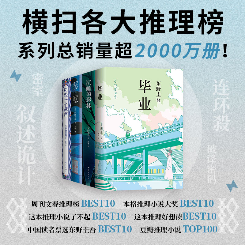 【官方旗舰店】加贺探案集 谎言之茧四部曲 东野 毕业 沉睡的森林 恶意 只差一个谎言
