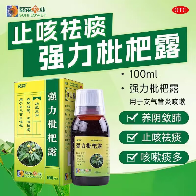 强力枇杷露 100ml 1瓶装 支气管炎咳嗽止咳祛痰养阴敛肺止咳