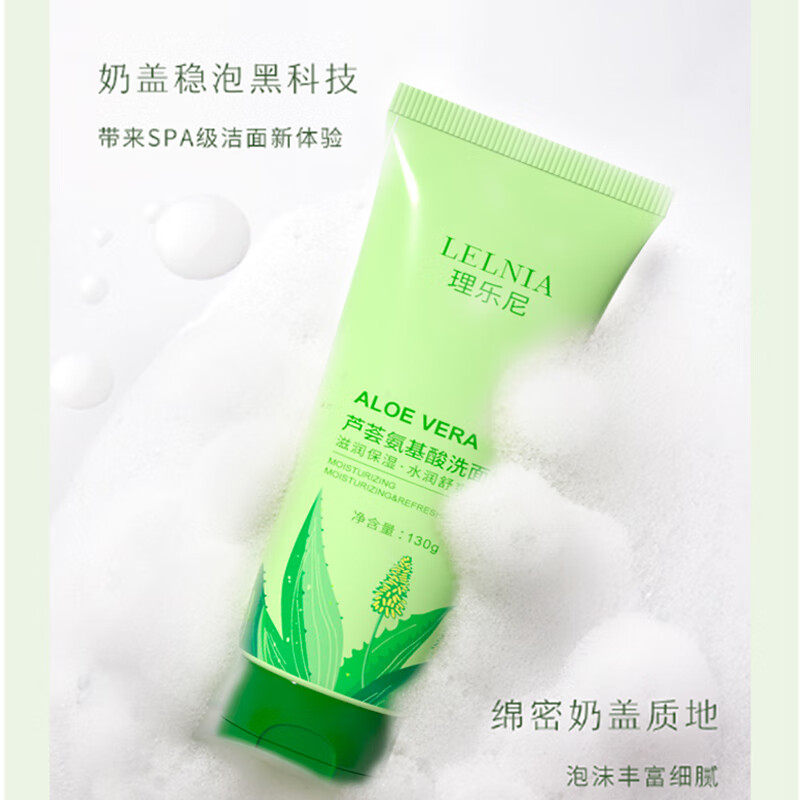 LELNIA芦荟氨基酸洗面奶深层清洁毛孔温和不紧绷男女士专用洁面乳 芦荟氨基酸洗面奶130gx1支
