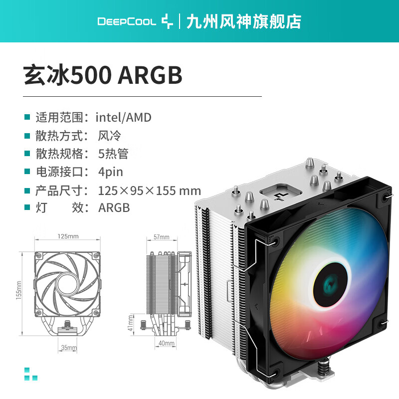 九州風(fēng)神（DEEPCOOL）玄冰500風(fēng)冷CPU散熱器5熱管AG500臺式電腦散熱1700AM5 玄冰500【ARGB風(fēng)扇】