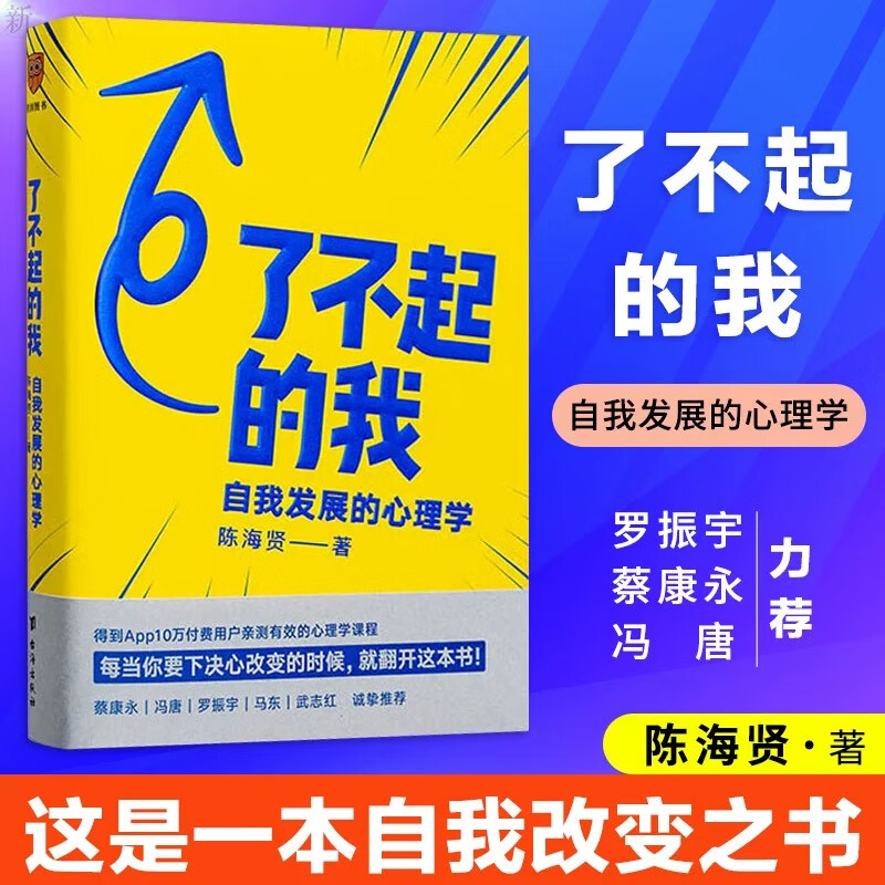 了不起的我 自我发展的心理学 陈海贤新作  要下决心改变的时候就翻开这本书DD 了不起的我 无规格