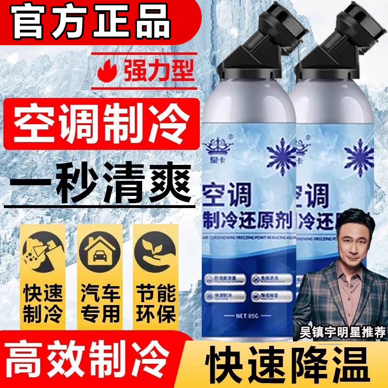 汽车空调冰点还原剂雪种增效夏天制冷热降温神器快速强力冷冻 1瓶 体验装