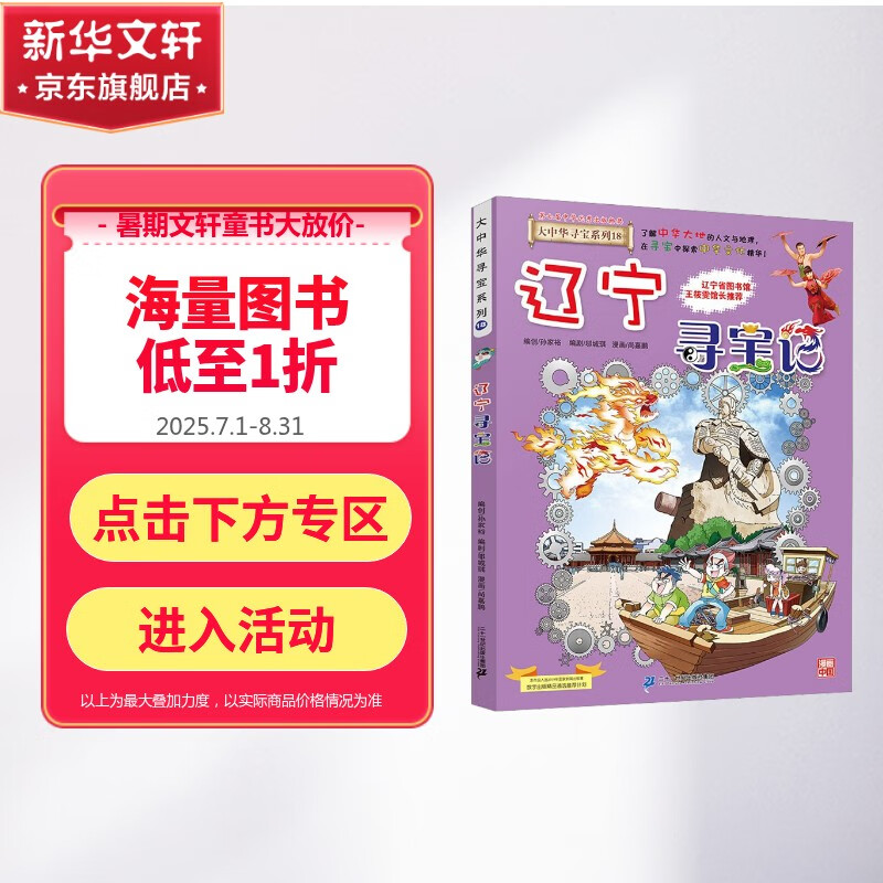 辽宁寻宝记 大中华寻宝记系列18·科普知识漫画书 儿童读物 6-12岁 二十一世纪出版社官方授权