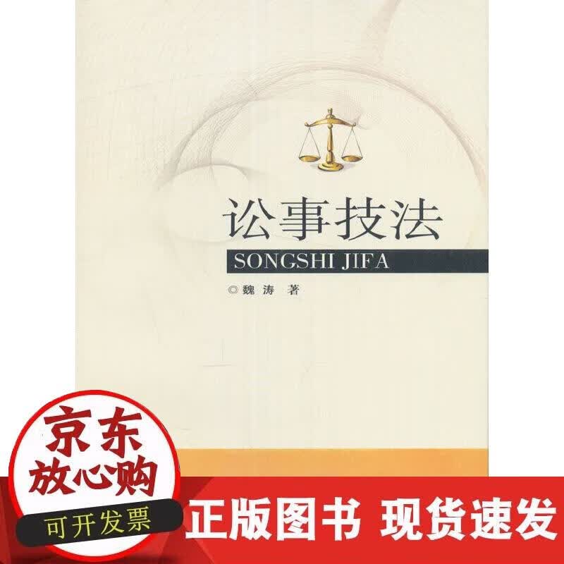 【正版现货】讼事技法