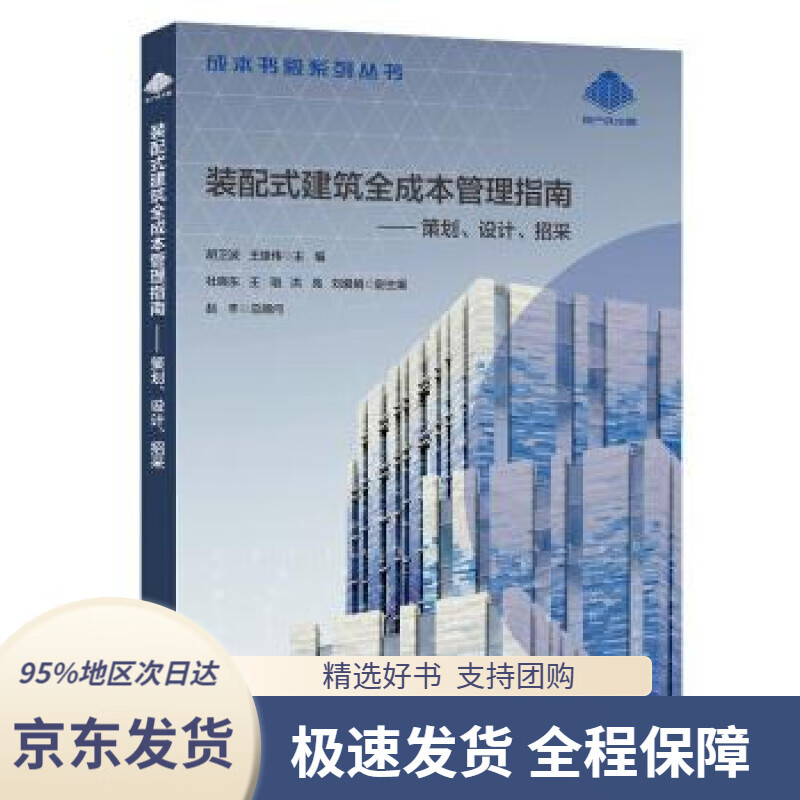 【新华书店正版】装配式建筑全成本管理指南:策划,设计,招采胡卫波,王