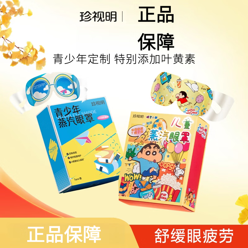 珍視明青少年兒童卡通蒸汽眼罩葉黃素熱敷眼膜舒緩中小學生眼疲勞 青少年蒸汽眼罩[建議814歲]