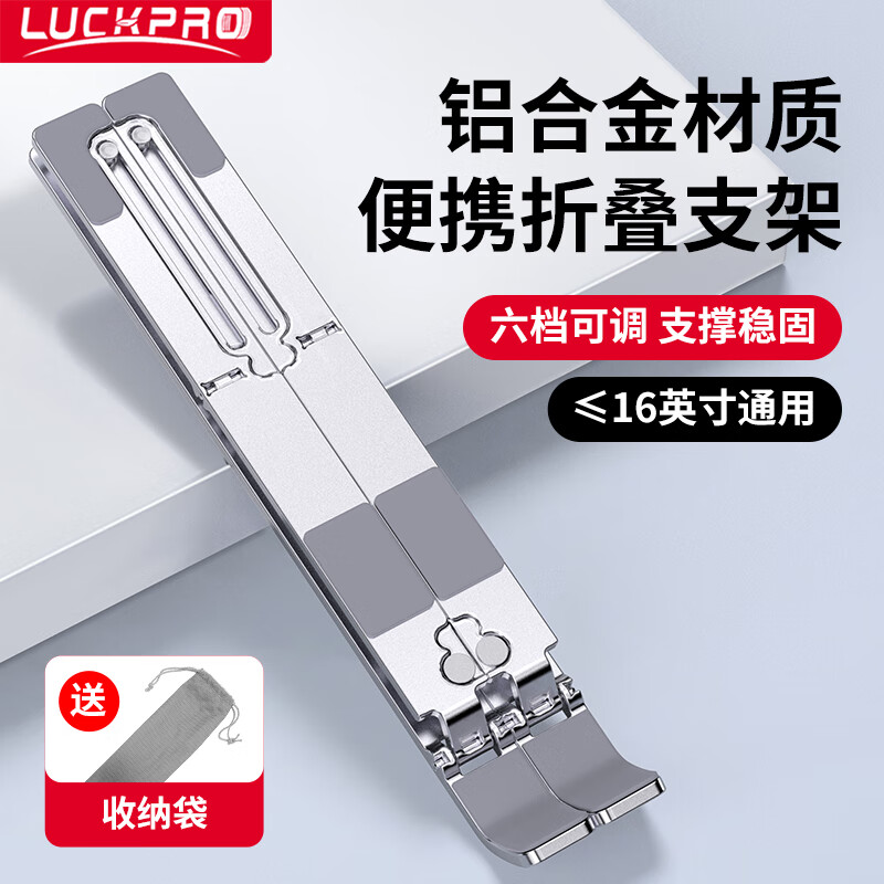 LUCKPRO笔记本电脑支架 电脑平板支架散热架【铝合金】折叠便携立式升降架 桌面拯救者苹果Mac联想z3华为