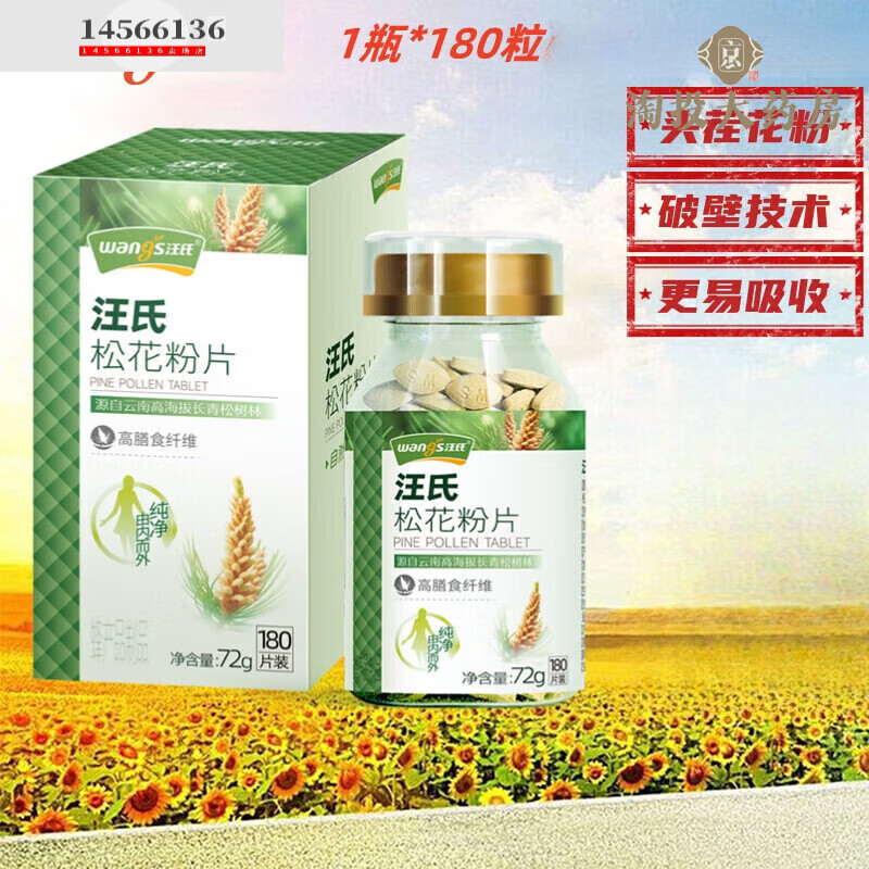 汪氏（wangs）官方（wangs）松花粉片180粒/瓶云南野生松花馬尾松頭道天然破壁 1盒裝
