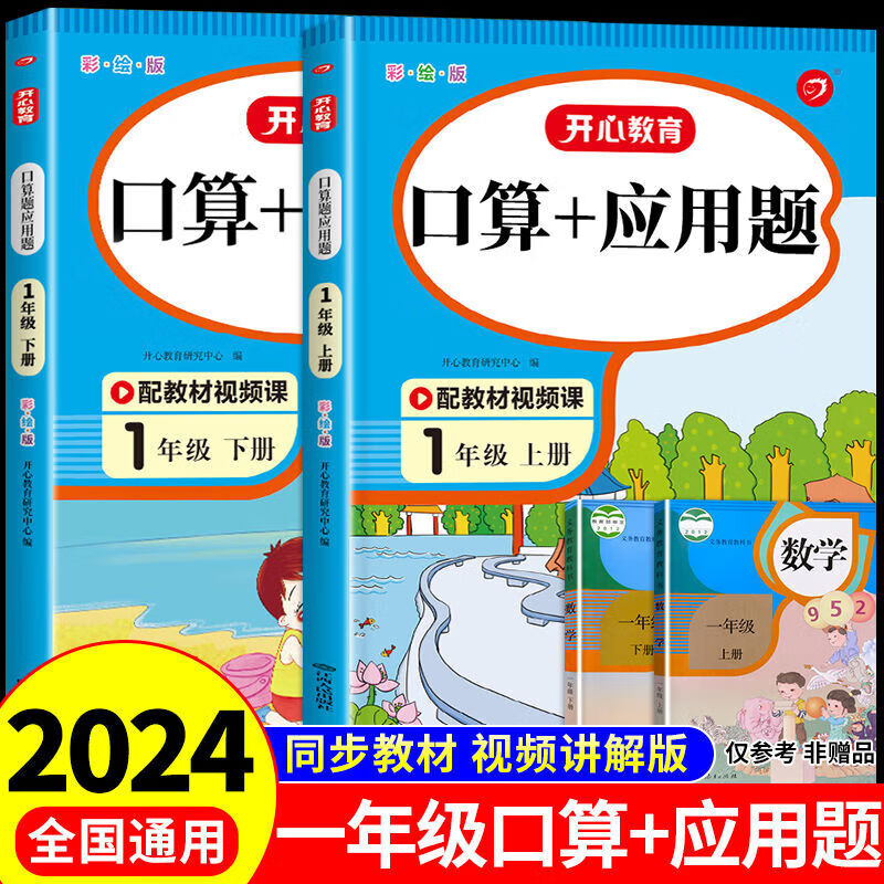 一年级上册下册口算+应用题配套人教版小学数学同步专项思维训练强化练习题册竖式脱式计算应用题和口算题卡天天练本配套人教教版上 下 2册口算应用题上册+下册