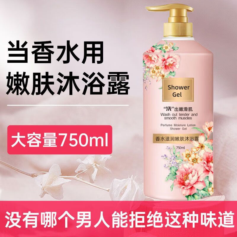 栀子花香味香水洗发水沐浴露持久留香洗澡洗护沐浴大瓶套装正品 胖东来推荐沐浴露 750ml 1瓶