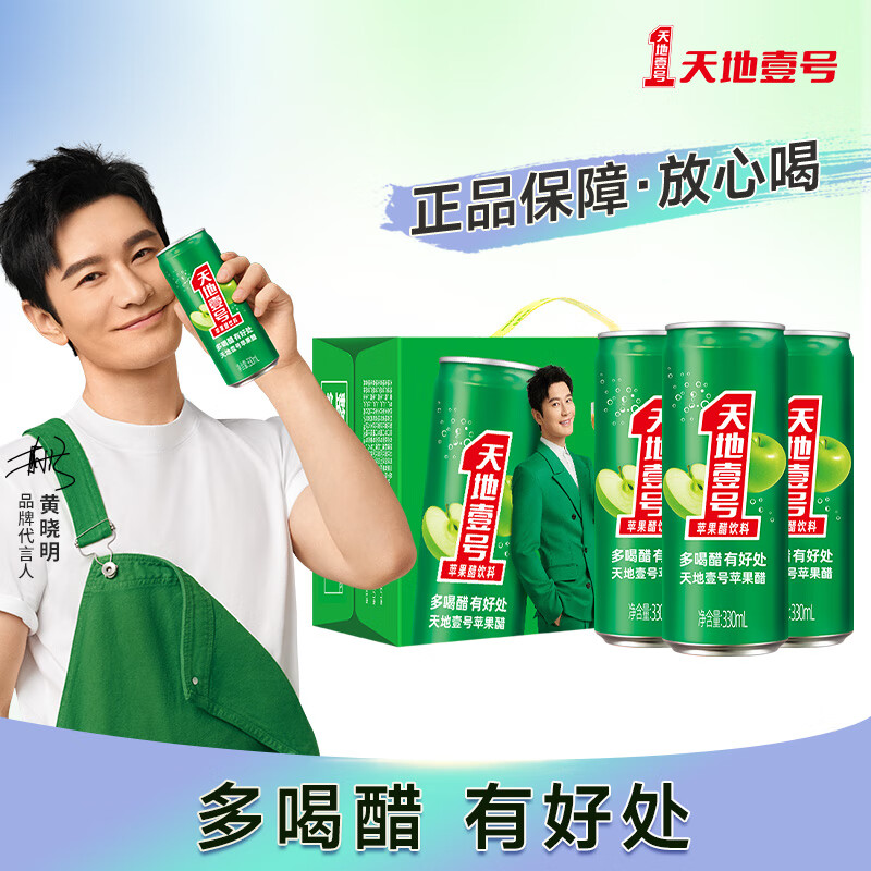 天地壹号 苹果醋饮料广东经典口味酸爽佐餐饮品聚餐解腻 送礼佳品 电商纤细版330ml*15罐