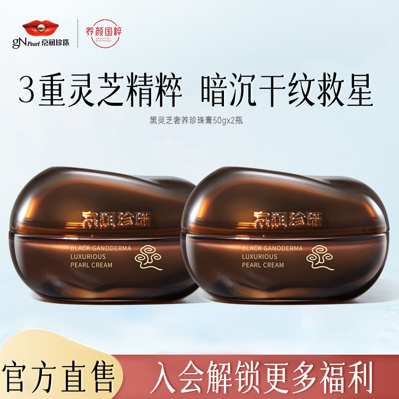 京潤珍珠（gNPearl） 黑靈芝珍珠膏（珍萃版）緊致面霜女 提亮膚色補水貴婦膏七夕禮物 黑靈芝奢養珍珠膏50gx2瓶