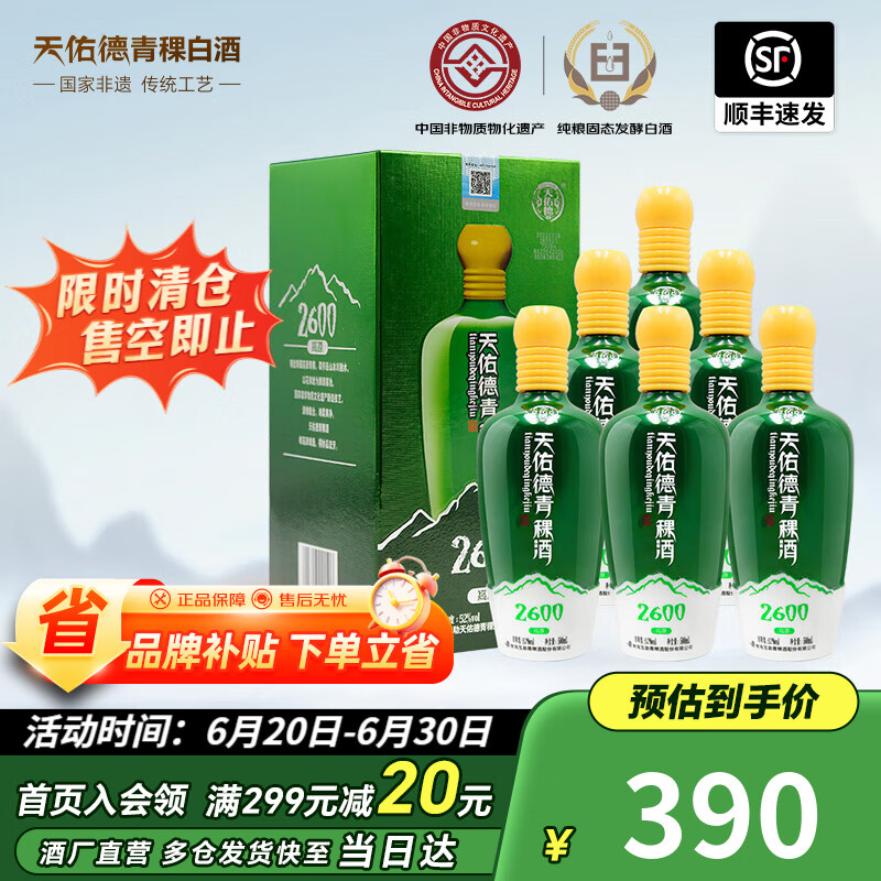 天佑德【限时清仓】海拔2600 清香型白酒 青稞酒 纯粮酒 52度 500mL 6瓶 整箱装