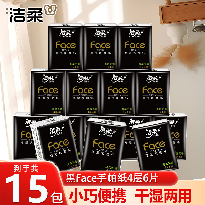 洁柔黑Face手帕纸加厚4层可湿水迷你便携纸巾面巾纸小包抽纸无香柔韧 4层 6片*15包