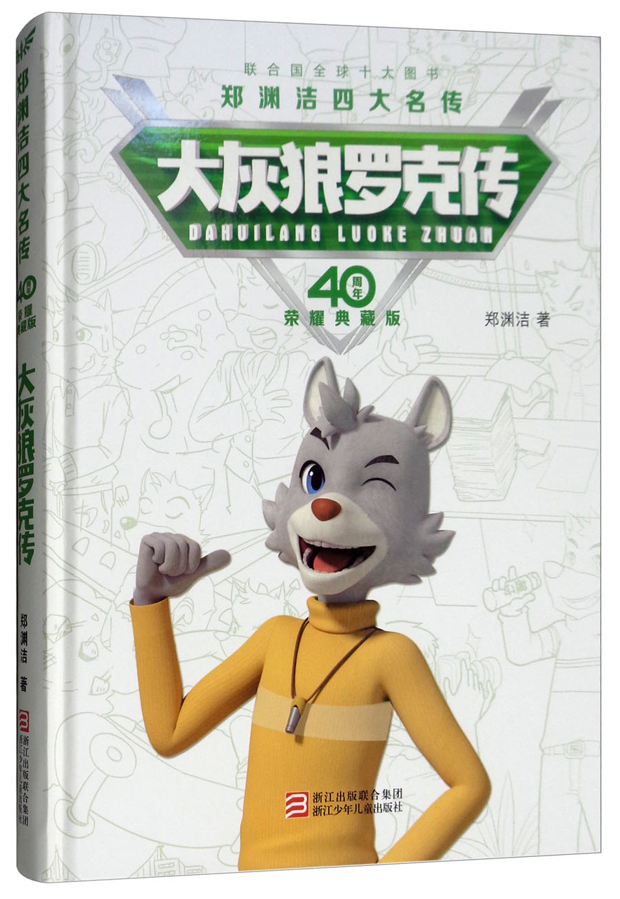 郑渊洁四大名传40周年荣耀典藏版:大灰狼罗克传(精装版)9787559708069