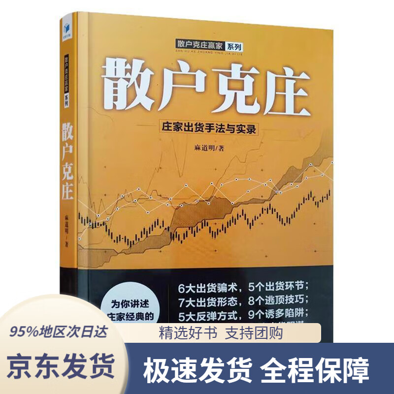 【 京东配送 支持团购】散户克庄：庄家出货手法与实录麻道明著经济管理出版社9787509666302