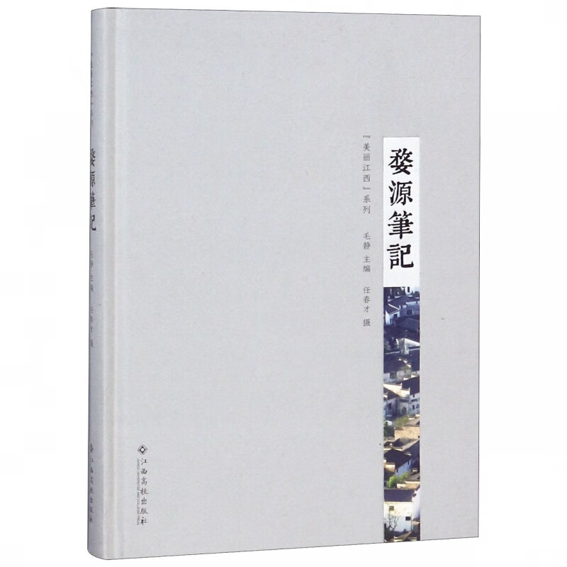 婺源笔记(精)/美丽江西系列