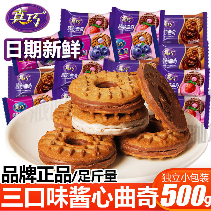 真巧果酱夹心饼干散称酱芯曲奇小包装 凤梨蓝莓小饼干休闲零食早餐饼 酱芯曲奇500g三味混称