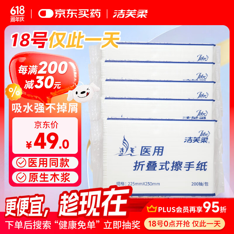 洁芙柔医用擦手纸200抽*5包干手纸不掉屑替抽纸厨房纸家用戴OK镜腹透