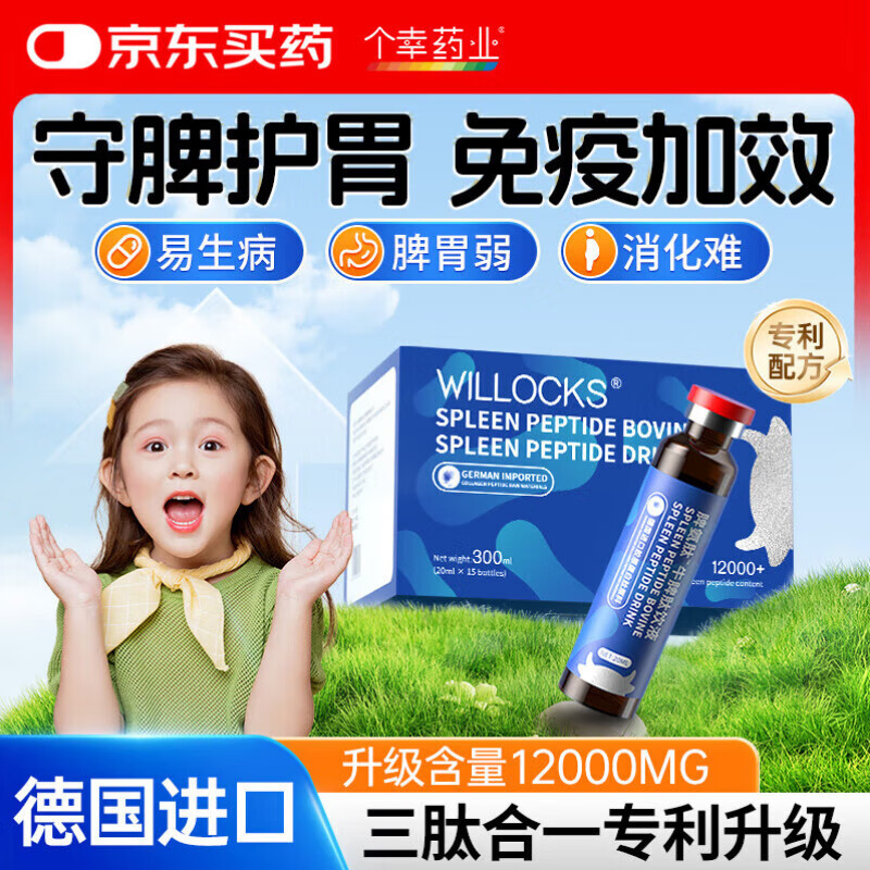 个幸药业牛脾氨肽口服液德国进口成人儿童免疫力抵抗力调理脾胃虚积食