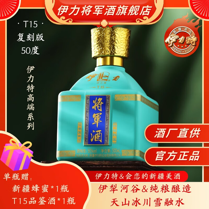 伊力将军酒T15纪念酒伊力特浓香型白酒整箱新疆白酒 收藏送礼【酒厂直供】 50%vol 500mL 1瓶 赠品鉴酒*1