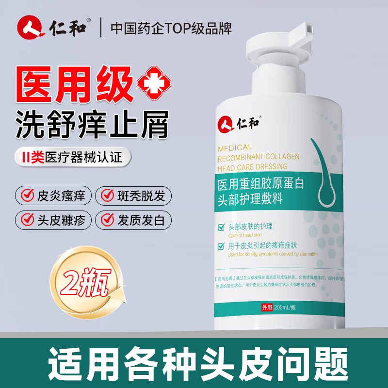 仁和医用重组胶原蛋白头部护理敷料专用脂溢性皮炎去屑止痒头皮头质白 2瓶装/400ml/毛囊炎护理瘙痒头皮屑洗发水