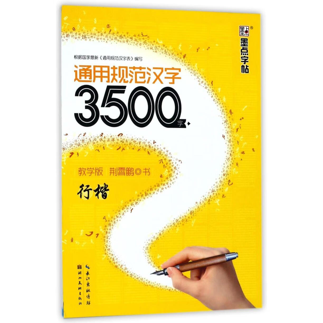 通用规范汉字3500字(教学版行楷)