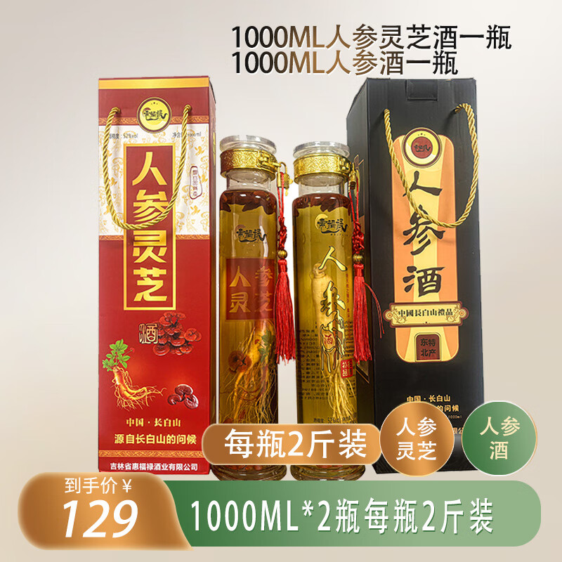 惠福禄人参酒 人参枸杞灵芝酒 酒 52度 1000mL 2瓶 人参灵芝+人参酒各一瓶