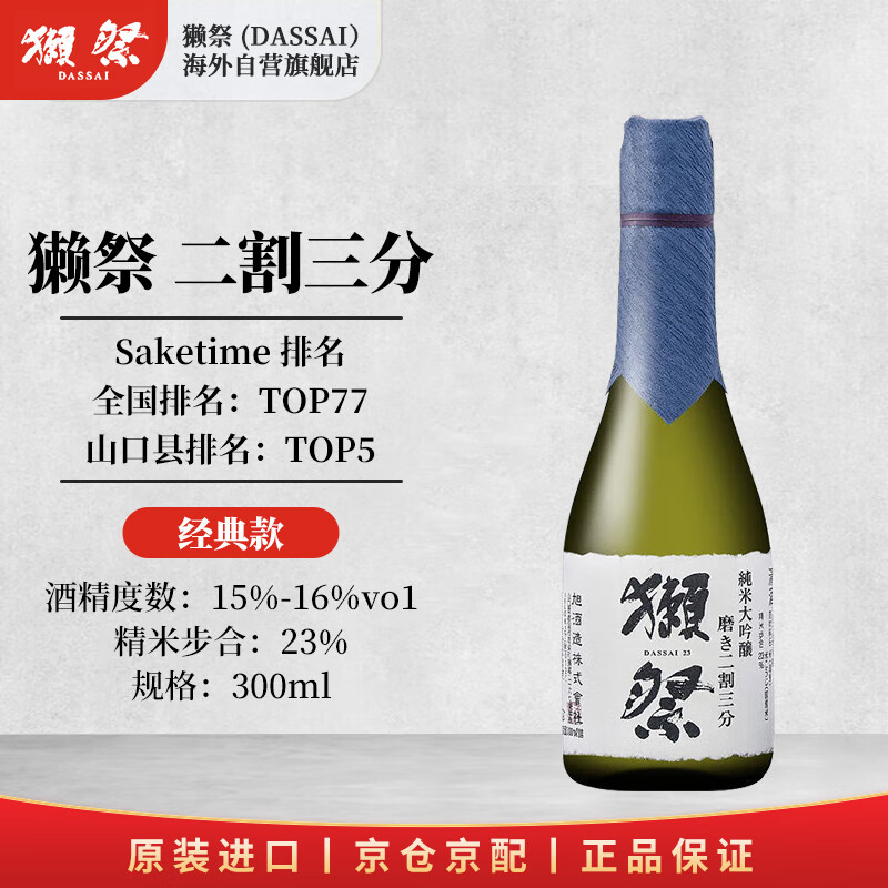 獭祭Dassai 23二割三分300ml 纯米大吟酿日本清酒原装进口年货送礼