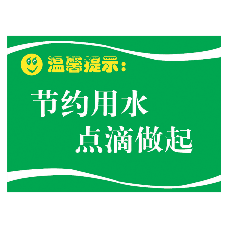 标识牌标志牌标语洗手间爱护公共环境提示牌标示贴tkp tkp07 节约用水