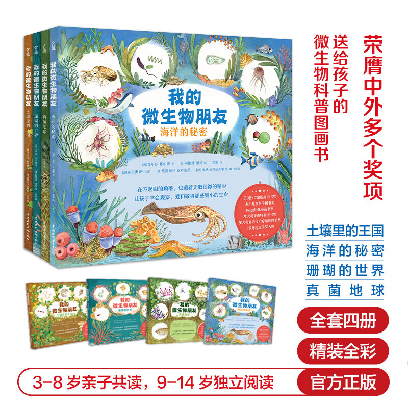 我的微生物朋友套装全4册 写给3-14岁的微生物科普图画书，众多国际童书奖得主（海洋的秘密+土壤里的王国+珊瑚的世界+真菌地球） 我的微生物朋友【全4册 3-8岁亲子共读 9-1