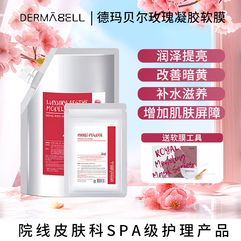 德瑪貝爾玫瑰水光水凝膠軟膜面膜粉補水提亮女神禮盒裝500g+50g禮物