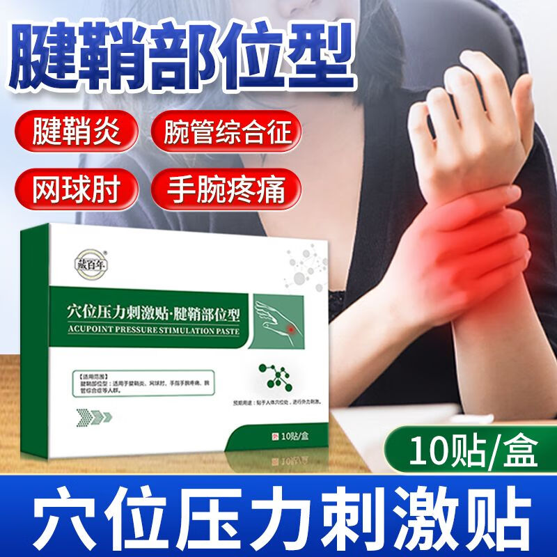 藏百年腱鞘型貼穴位壓力刺激貼腱鞘炎貼網(wǎng)球肘手護(hù)腕手指損傷腫脹 腱鞘炎貼1盒/10貼