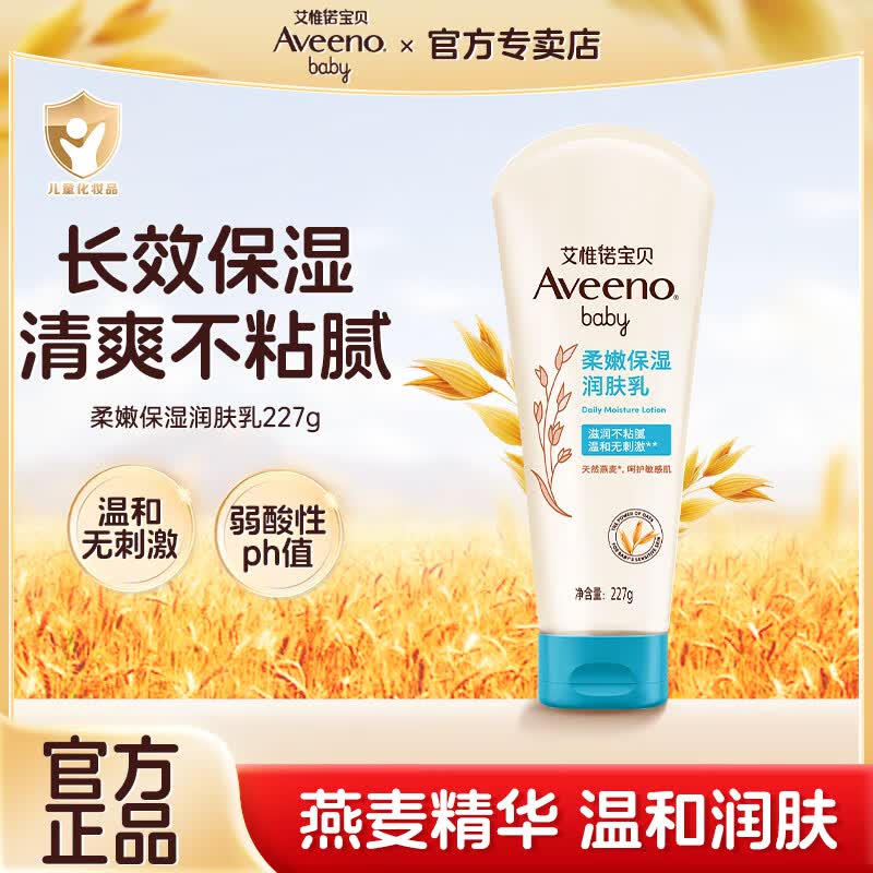 艾惟诺（Aveeno）艾维诺婴幼儿童身体乳宝宝面霜滋润保湿补水儿童润肤乳 【清爽润肤】婴儿保湿润肤乳227g*1支